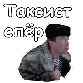 Джентльмены удачи — стикер для MAX