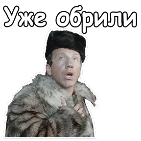 Джентльмены удачи — стикер для MAX