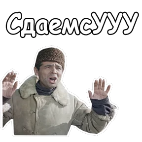 Джентльмены удачи — стикер для MAX