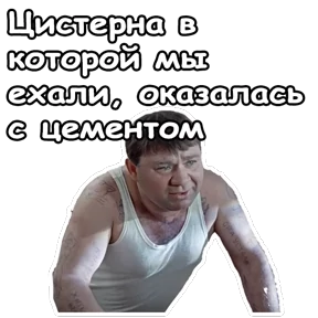 Джентльмены удачи — стикер для MAX