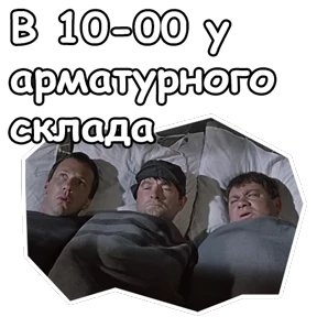 Джентльмены удачи — стикер для MAX