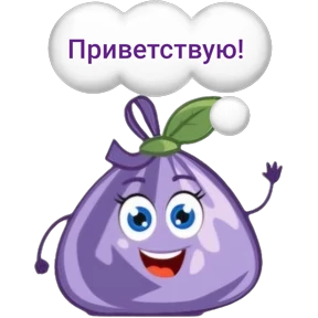 Унеси-ка — стикер для MAX