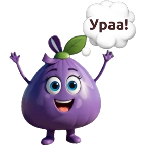 Унеси-ка — стикер для MAX