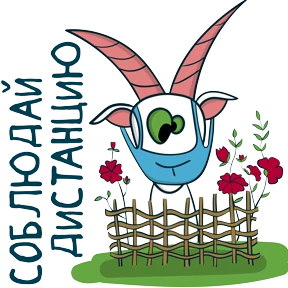 Коза Зинка — стикер для MAX