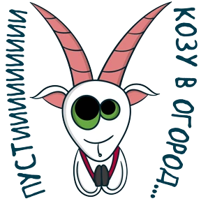 Коза Зинка — стикер для MAX