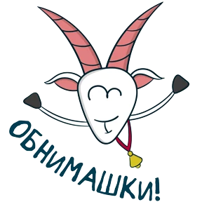 Коза Зинка — стикер для MAX