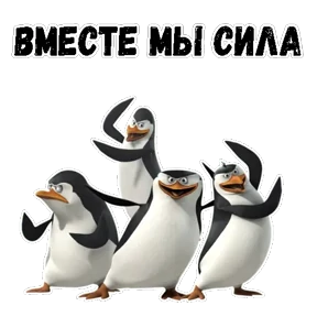 Пингвины Мадагаскара — стикер для MAX