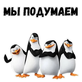 Пингвины Мадагаскара — стикер для MAX