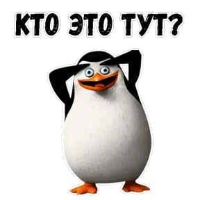 Пингвины Мадагаскара — стикер для MAX
