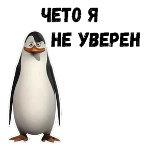 Пингвины Мадагаскара — стикер для MAX