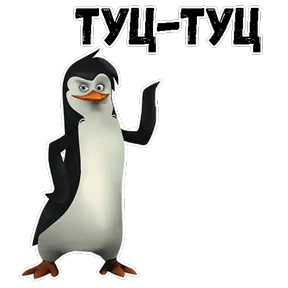 Пингвины Мадагаскара — стикер для MAX