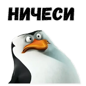 Пингвины Мадагаскара — стикер для MAX