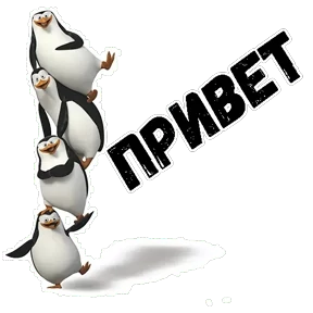 Пингвины Мадагаскара — стикер для MAX