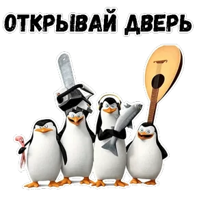 Пингвины Мадагаскара — стикер для MAX