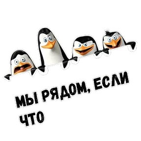 Пингвины Мадагаскара — стикер для MAX