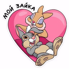Мое — стикер для MAX