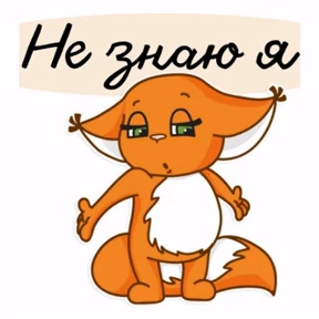 Мое — стикер для MAX