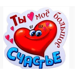 Мое — стикер для MAX