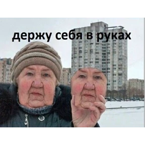 Мем — стикер для MAX