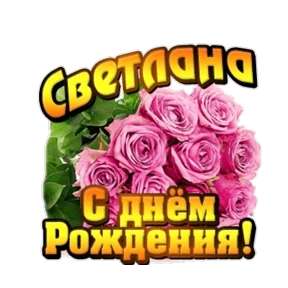 Поздравления от Ириски — стикер для MAX