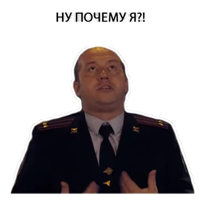 Полковник Яковлев — стикер для MAX