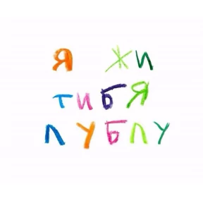Разновое — стикер для MAX
