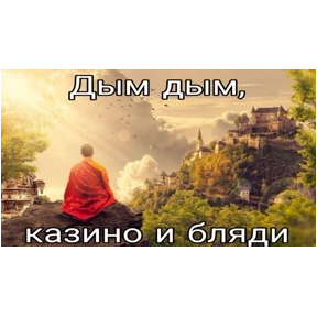 Ни#уя а где Буда — стикер для MAX
