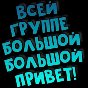 Мое — стикер для MAX