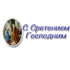 Слава Богу! — стикер для MAX