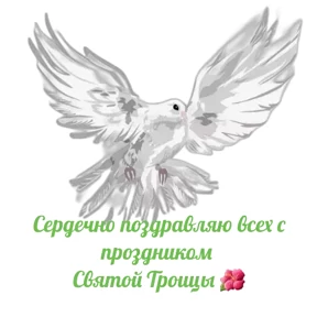 Слава Богу! — стикер для MAX