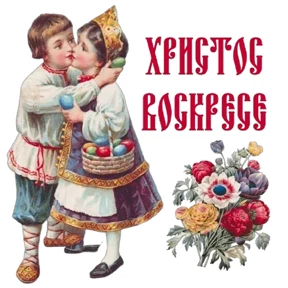 Слава Богу! — стикер для MAX