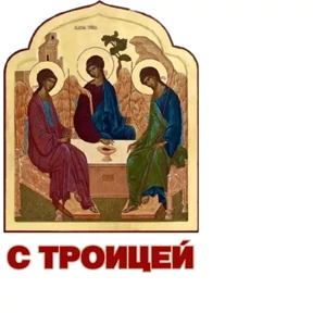 Слава Богу! — стикер для MAX