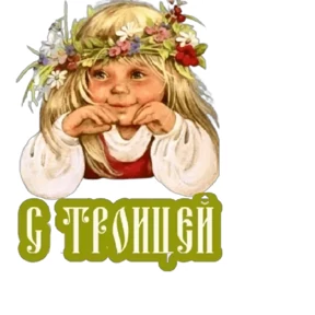 Слава Богу! — стикер для MAX