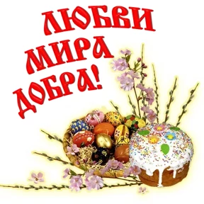 Слава Богу! — стикер для MAX