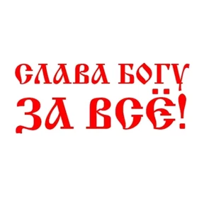 Слава Богу! — стикер для MAX