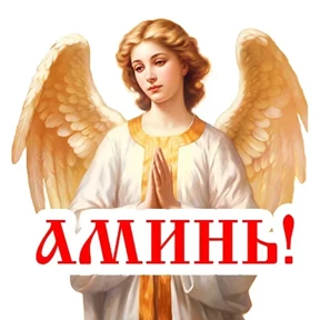 Слава Богу! — стикер для MAX