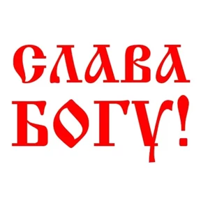 Слава Богу! — стикер для MAX