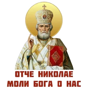 Слава Богу! — стикер для MAX