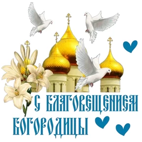 Слава Богу! — стикер для MAX
