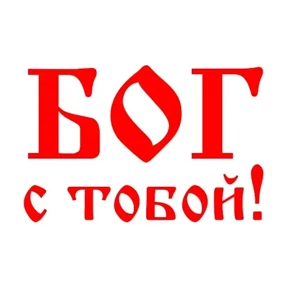 Слава Богу! — стикер для MAX