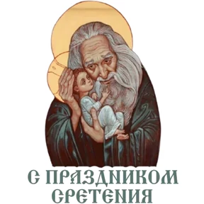 Слава Богу! — стикер для MAX