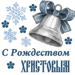 Слава Богу! — стикер для MAX