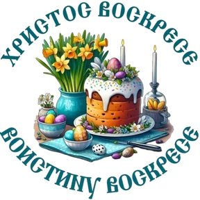 Слава Богу! — стикер для MAX