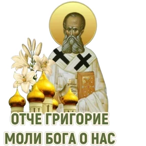 Слава Богу! — стикер для MAX