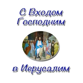 Слава Богу! — стикер для MAX