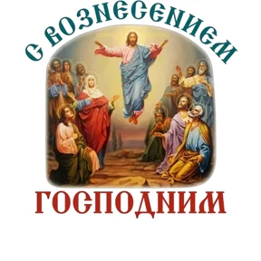 Слава Богу! — стикер для MAX