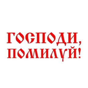 Слава Богу! — стикер для MAX