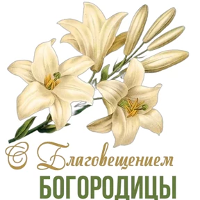 Слава Богу! — стикер для MAX