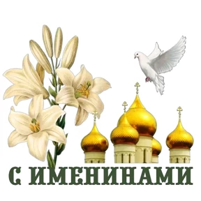 Слава Богу! — стикер для MAX