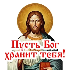 Слава Богу! — стикер для MAX